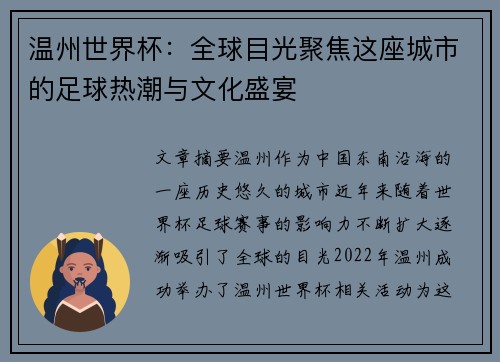 温州世界杯：全球目光聚焦这座城市的足球热潮与文化盛宴