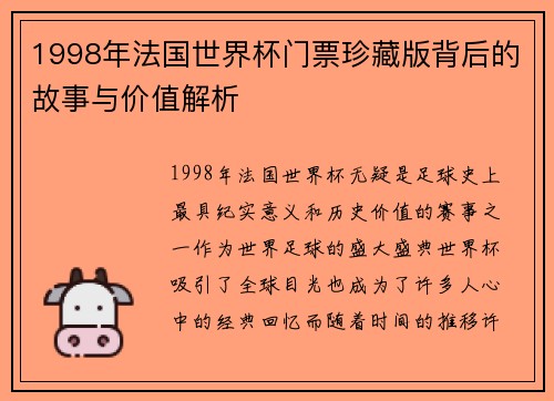 1998年法国世界杯门票珍藏版背后的故事与价值解析