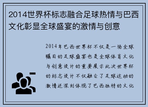 2014世界杯标志融合足球热情与巴西文化彰显全球盛宴的激情与创意