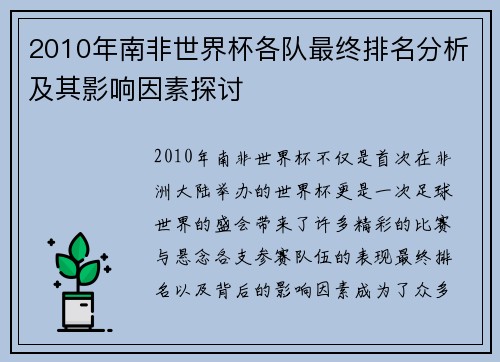 2010年南非世界杯各队最终排名分析及其影响因素探讨