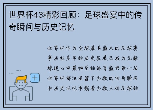 世界杯43精彩回顾：足球盛宴中的传奇瞬间与历史记忆