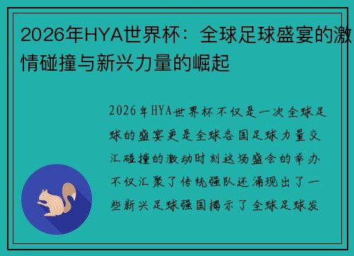 2026年HYA世界杯：全球足球盛宴的激情碰撞与新兴力量的崛起