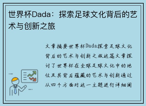 世界杯Dada：探索足球文化背后的艺术与创新之旅