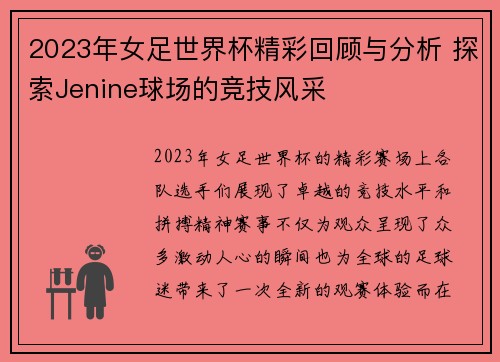 2023年女足世界杯精彩回顾与分析 探索Jenine球场的竞技风采