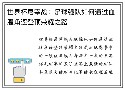 世界杯屠宰战：足球强队如何通过血腥角逐登顶荣耀之路
