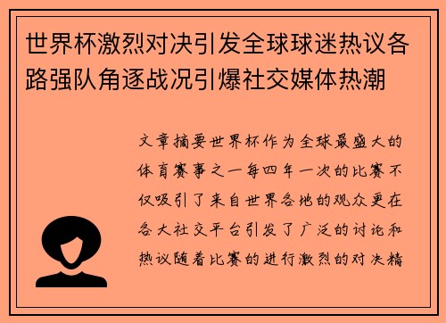 世界杯激烈对决引发全球球迷热议各路强队角逐战况引爆社交媒体热潮 世界杯激烈对决引发全球球迷热议各路强队角逐战况引爆社交媒体热潮