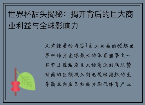 世界杯甜头揭秘:揭开背后的巨大商业利益与全球影响力 世界杯甜头揭秘:揭开背后的巨大商业利益与全球影响力