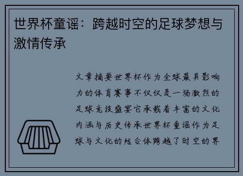 世界杯童谣:跨越时空的足球梦想与激情传承 世界杯童谣:跨越时空的足球梦想与激情传承