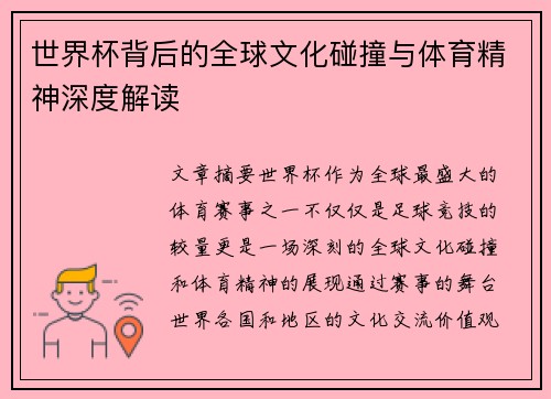 世界杯背后的全球文化碰撞与体育精神深度解读