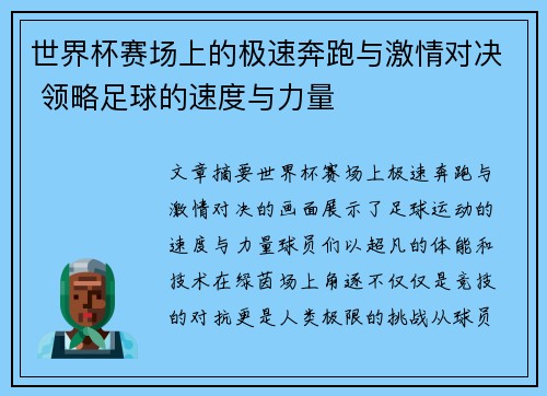 世界杯赛场上的极速奔跑与激情对决 领略足球的速度与力量 世界杯赛场上的极速奔跑与激情对决 领略足球的速度与力量