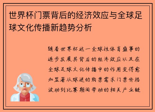 世界杯门票背后的经济效应与全球足球文化传播新趋势分析 世界杯门票背后的经济效应与全球足球文化传播新趋势分析