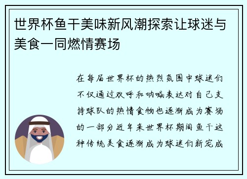 世界杯鱼干美味新风潮探索让球迷与美食一同燃情赛场 世界杯鱼干美味新风潮探索让球迷与美食一同燃情赛场
