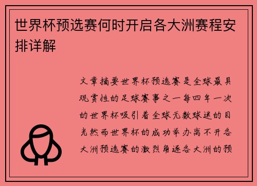 世界杯预选赛何时开启各大洲赛程安排详解 世界杯预选赛何时开启各大洲赛程安排详解