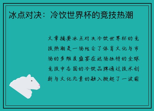 冰点对决:冷饮世界杯的竞技热潮 冰点对决:冷饮世界杯的竞技热潮