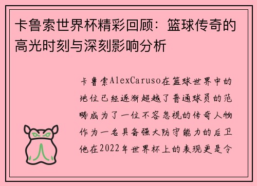 卡鲁索世界杯精彩回顾:篮球传奇的高光时刻与深刻影响分析 卡鲁索世界杯精彩回顾:篮球传奇的高光时刻与深刻影响分析