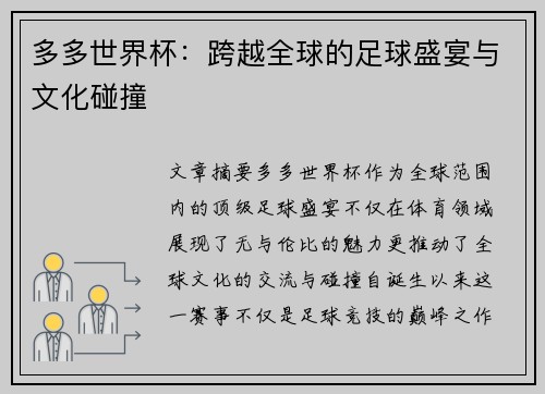 多多世界杯:跨越全球的足球盛宴与文化碰撞 多多世界杯:跨越全球的足球盛宴与文化碰撞