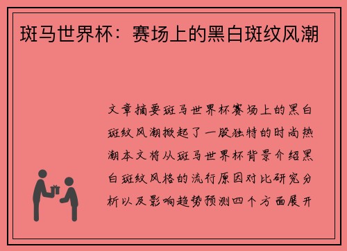 斑马世界杯:赛场上的黑白斑纹风潮 斑马世界杯:赛场上的黑白斑纹风潮