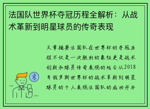法国队世界杯夺冠历程全解析:从战术革新到明星球员的传奇表现 法国队世界杯夺冠历程全解析:从战术革新到明星球员的传奇表现