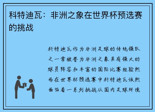 科特迪瓦:非洲之象在世界杯预选赛的挑战 科特迪瓦:非洲之象在世界杯预选赛的挑战