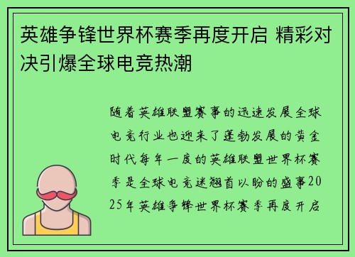 英雄争锋世界杯赛季再度开启 精彩对决引爆全球电竞热潮
