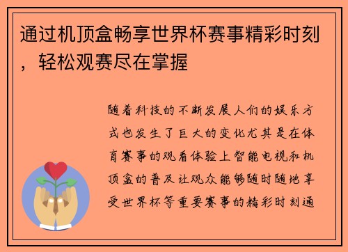 通过机顶盒畅享世界杯赛事精彩时刻，轻松观赛尽在掌握