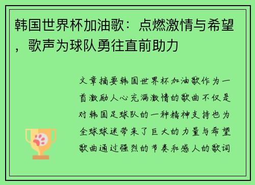 韩国世界杯加油歌：点燃激情与希望，歌声为球队勇往直前助力