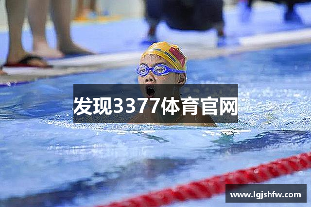 发现3377体育官网